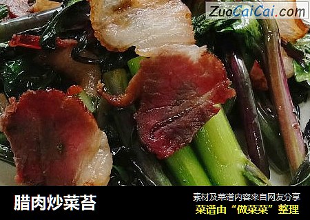 腊肉炒菜苔