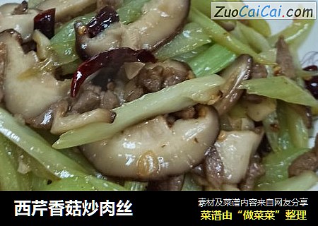 西芹香菇炒肉丝