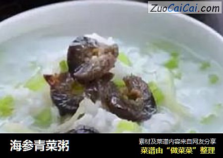 海参青菜粥