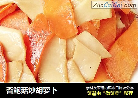 杏鮑菇炒胡蘿蔔封面圖