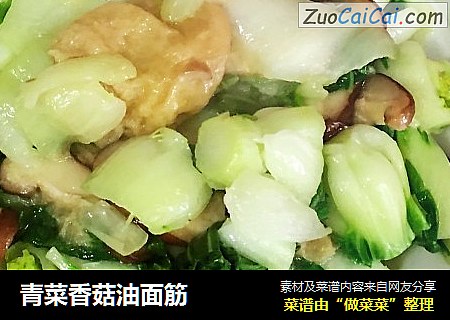 青菜香菇油面筋