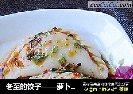 冬至的饺子——萝卜韭菜大肉水饺