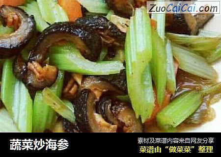 蔬菜炒海参