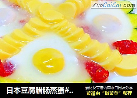 日本豆腐臘腸蒸蛋#早春美味#封面圖