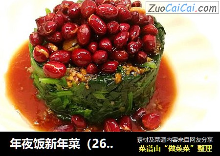 年夜饭新年菜（26）花生米拌菠菜