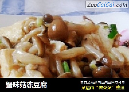 蟹味菇凍豆腐封面圖