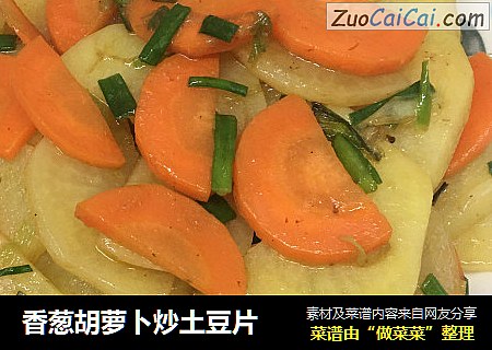 香蔥胡蘿蔔炒土豆片封面圖