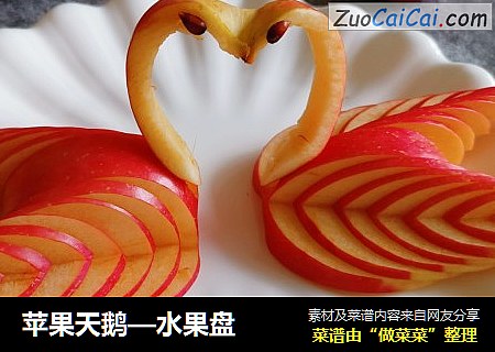 苹果天鹅—水果盘