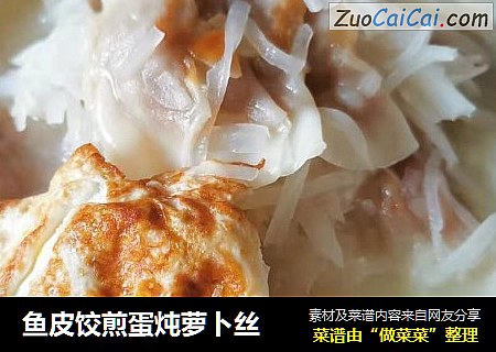 鱼皮饺煎蛋炖萝卜丝