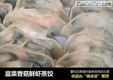 韭菜香菇鲜虾蒸饺