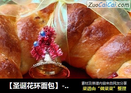 【聖誕花環面包】---給節日一個驚喜封面圖