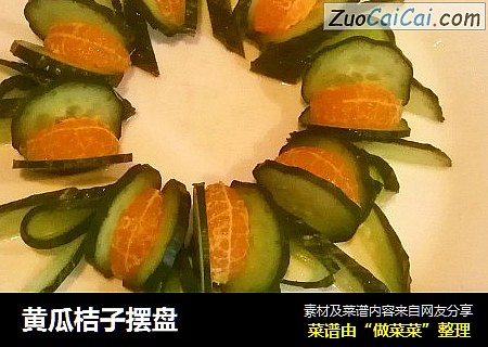 黃瓜桔子擺盤封面圖