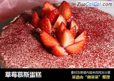 草莓慕斯蛋糕封面圖