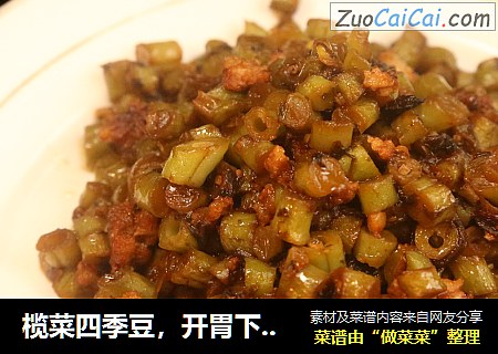 榄菜四季豆，開胃下飯快手炒菜封面圖