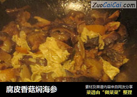 腐皮香菇焖海参