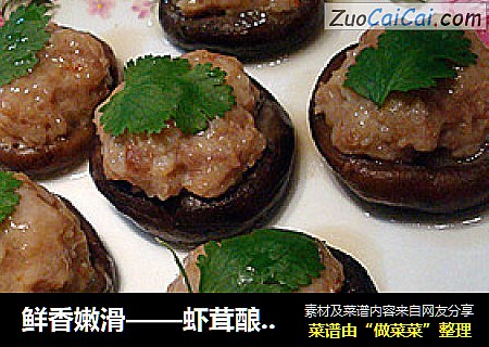 鮮香嫩滑——蝦茸釀香菇封面圖