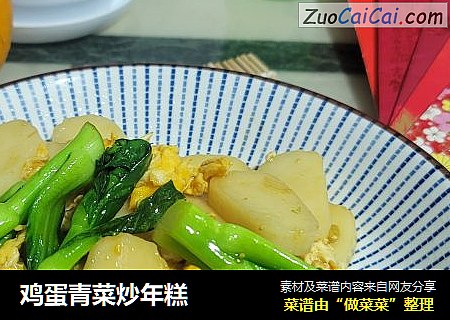雞蛋青菜炒年糕封面圖