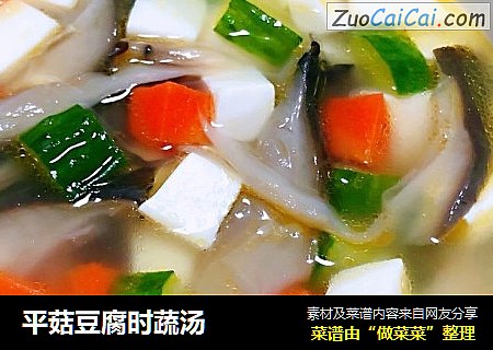 平菇豆腐時蔬湯封面圖