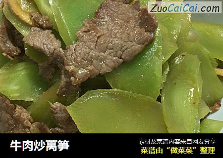 牛肉炒莴筍封面圖
