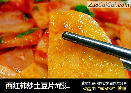 西红柿炒土豆片#酸酸甜甜开胃菜#