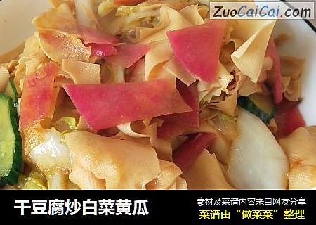 干豆腐炒白菜黄瓜