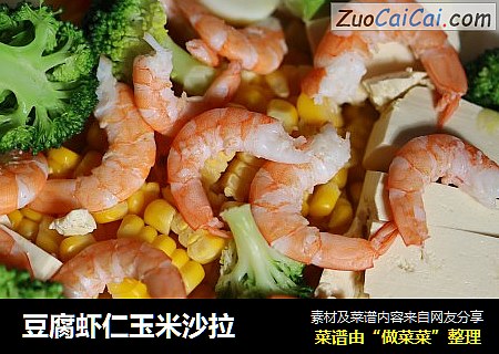 豆腐虾仁玉米沙拉
