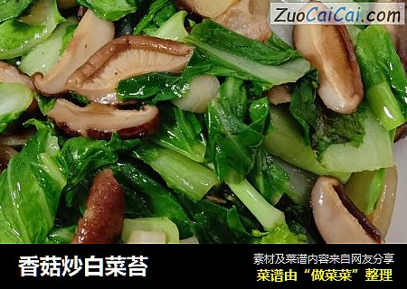 香菇炒白菜苔