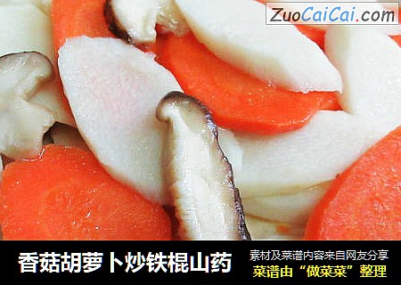 香菇胡萝卜炒铁棍山药
