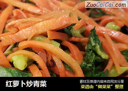紅蘿蔔炒青菜封面圖