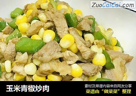 玉米青椒炒肉