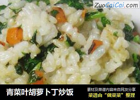 青菜叶胡萝卜丁炒饭