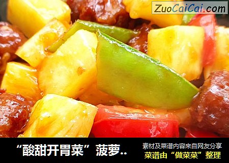 “酸甜開胃菜”菠蘿咕咾肉丸封面圖