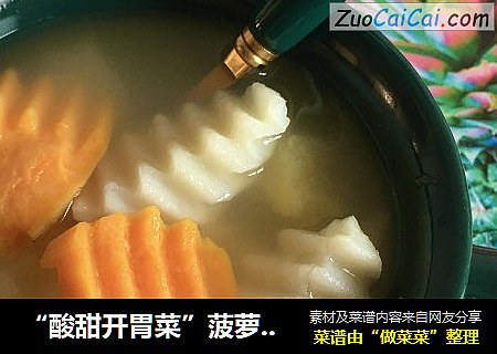 “酸甜開胃菜”菠蘿甜薯湯水封面圖