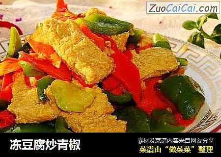 冻豆腐炒青椒