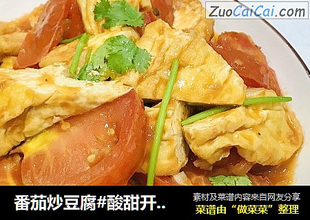 番茄炒豆腐#酸甜開胃菜#封面圖
