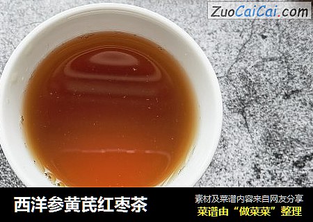 西洋参黄芪红枣茶