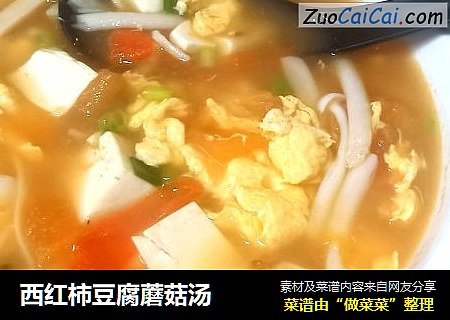 西红柿豆腐蘑菇汤