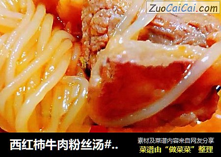 西紅柿牛肉粉絲湯#酸甜開胃菜#封面圖
