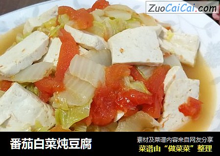 番茄白菜炖豆腐