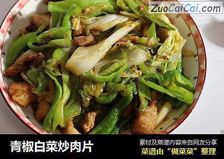 青椒白菜炒肉片