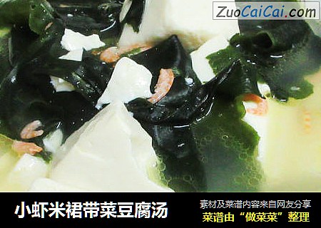 小蝦米裙帶菜豆腐湯封面圖