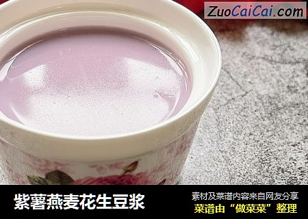 紫薯燕麦花生豆浆