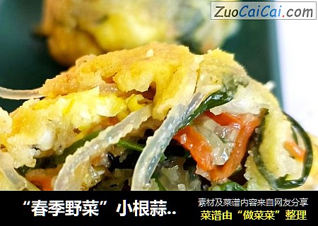 “春季野菜”小根蒜玉米飯團封面圖