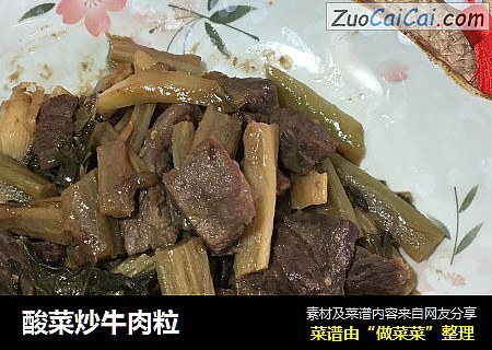 酸菜炒牛肉粒