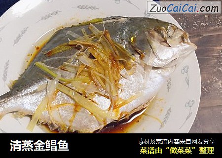 清蒸金鲳鱼敏zhu版