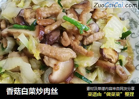 香菇白菜炒肉丝