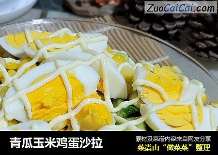 青瓜玉米鸡蛋沙拉