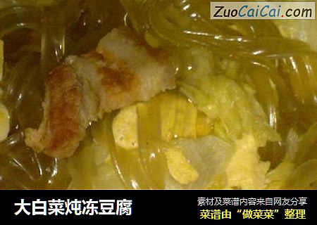 大白菜炖冻豆腐