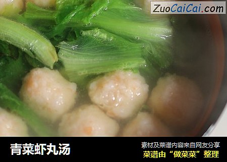 青菜虾丸汤