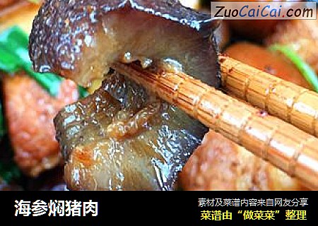 海參焖豬肉封面圖